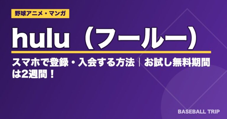 hulu（フールー）にスマホで登録・入会する方法｜お試し無料期間は2週間！