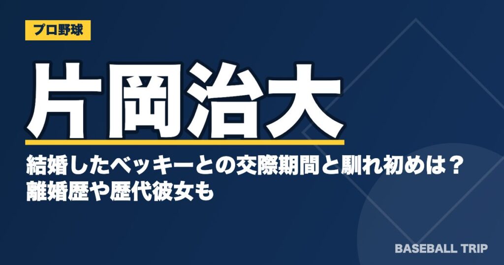 片岡治大と結婚したベッキーとの交際期間と馴れ初めは?離婚歴や歴代彼女も