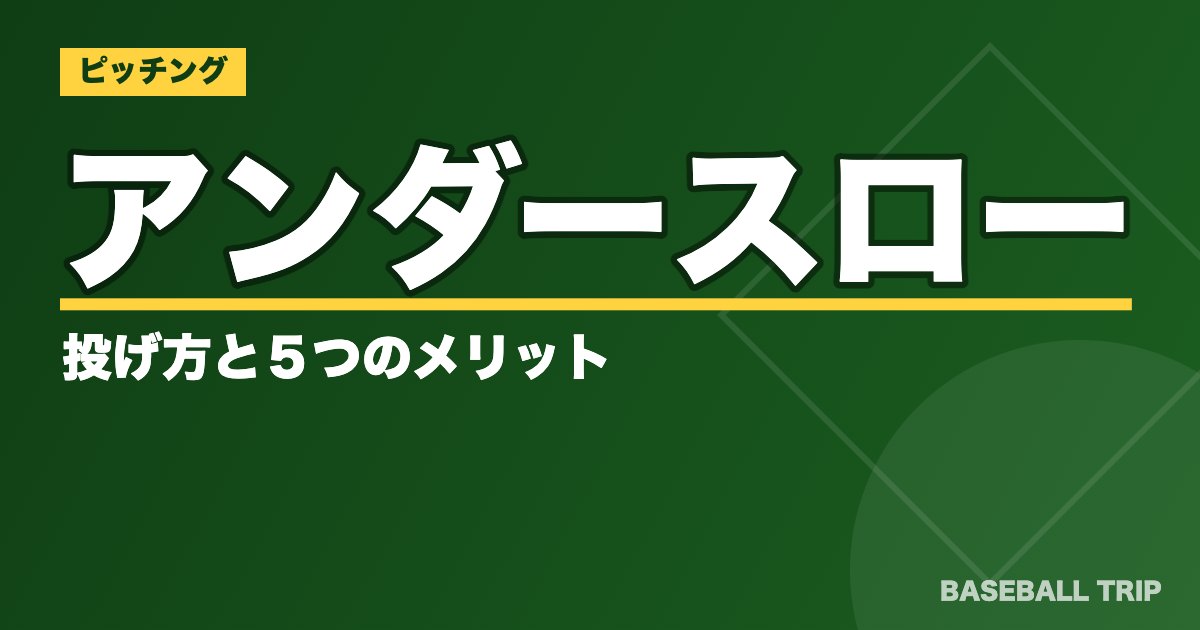 アンダースローの投げ方と５つのメリット【速いボールを投げるフォームのコツ】