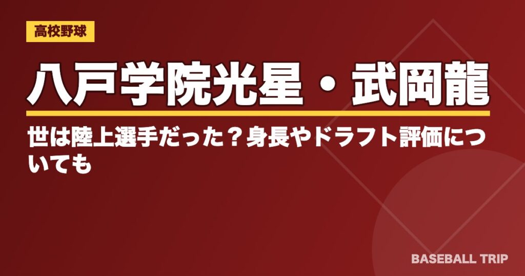 八戸学院光星・武岡龍世は陸上選手だった？身長やドラフト評価についても