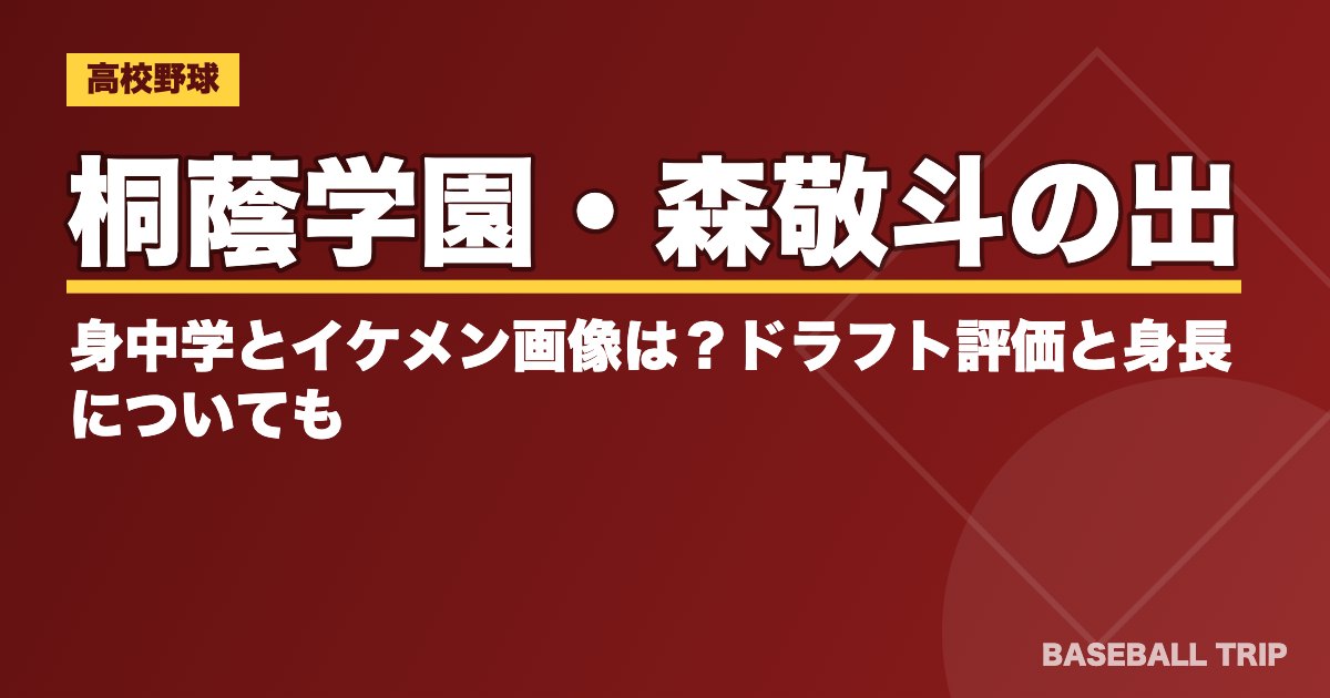 桐蔭学園・森敬斗の出身中学とイケメン画像は？ドラフト評価と身長についても