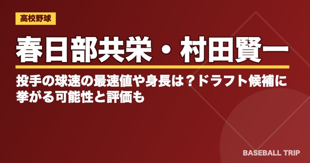 春日部共栄・村田賢一投手の球速の最速値や身長は？ドラフト候補に挙がる可能性と評価も