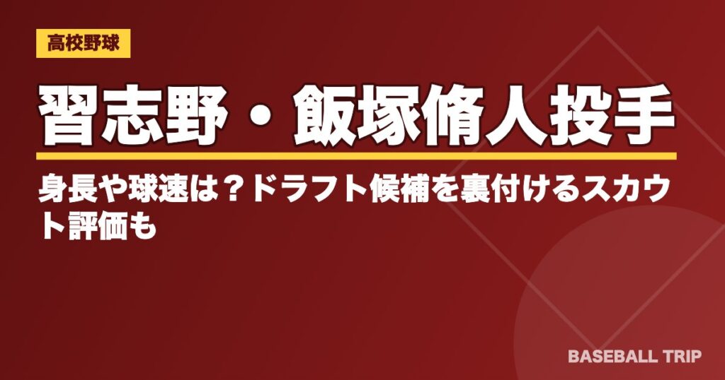 習志野・飯塚脩人投手の身長や球速は?ドラフト候補を裏付けるスカウト評価も