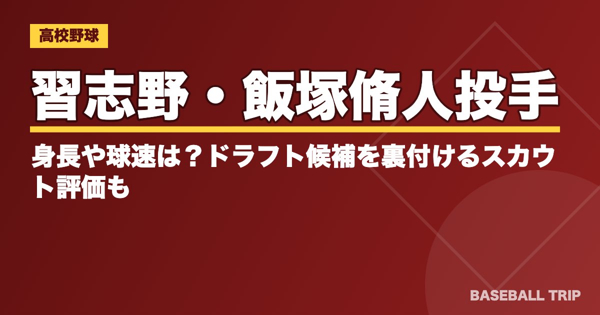 習志野・飯塚脩人投手の身長や球速は？ドラフト候補を裏付けるスカウト評価も