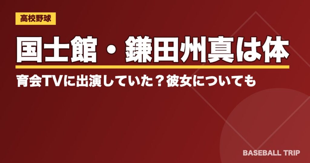 国士館・鎌田州真は体育会TVに出演していた?彼女についても