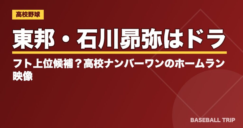 東邦・石川昴弥はドラフト上位候補?高校ナンバーワンのホームラン映像