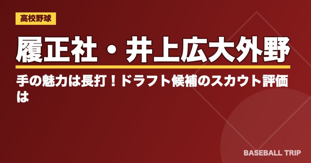 履正社・井上広大外野手の魅力は長打！ドラフト候補のスカウト評価は？