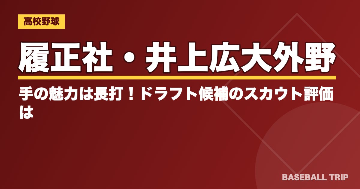 履正社・井上広大外野手の魅力は長打！ドラフト候補のスカウト評価は？