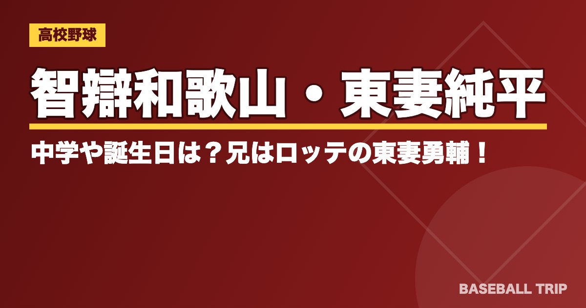 智辯和歌山・東妻純平の中学や誕生日は？兄はロッテの東妻勇輔！
