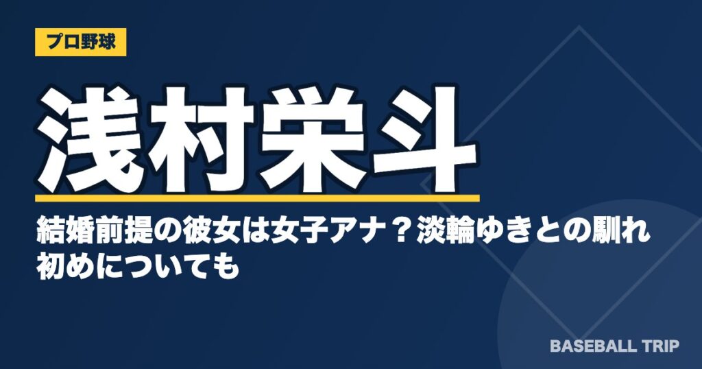 浅村栄斗が結婚前提の彼女は女子アナ？淡輪ゆきとの馴れ初めについても