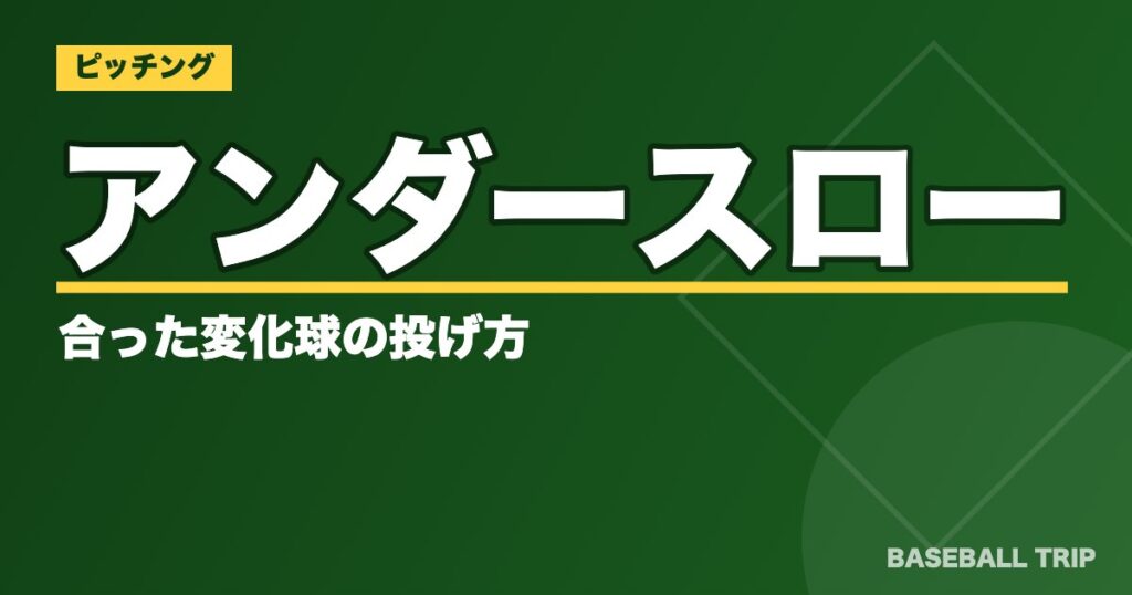 アンダースローに合った変化球の投げ方【夢のジャイロボールも】