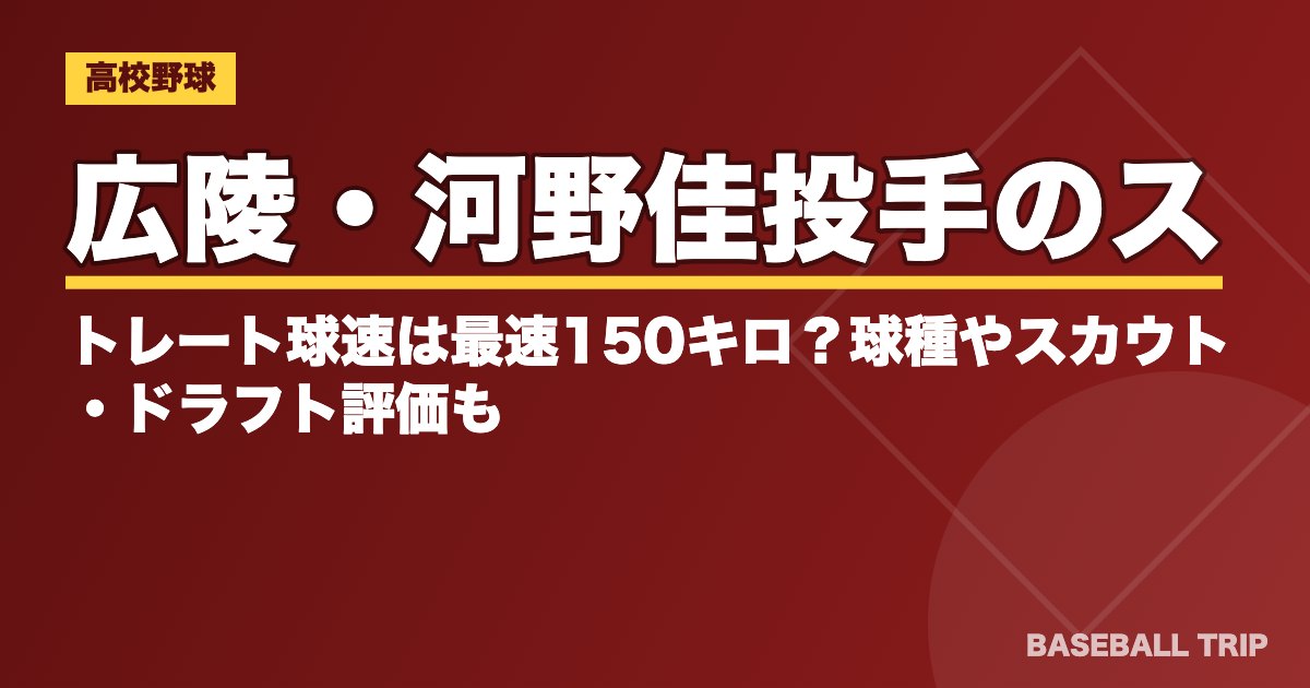 広陵・河野佳投手のストレート球速は最速150キロ？球種やスカウト・ドラフト評価も 