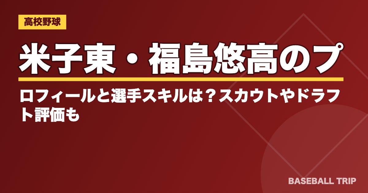 米子東・福島悠高のプロフィールと選手スキルは？スカウトやドラフト評価も