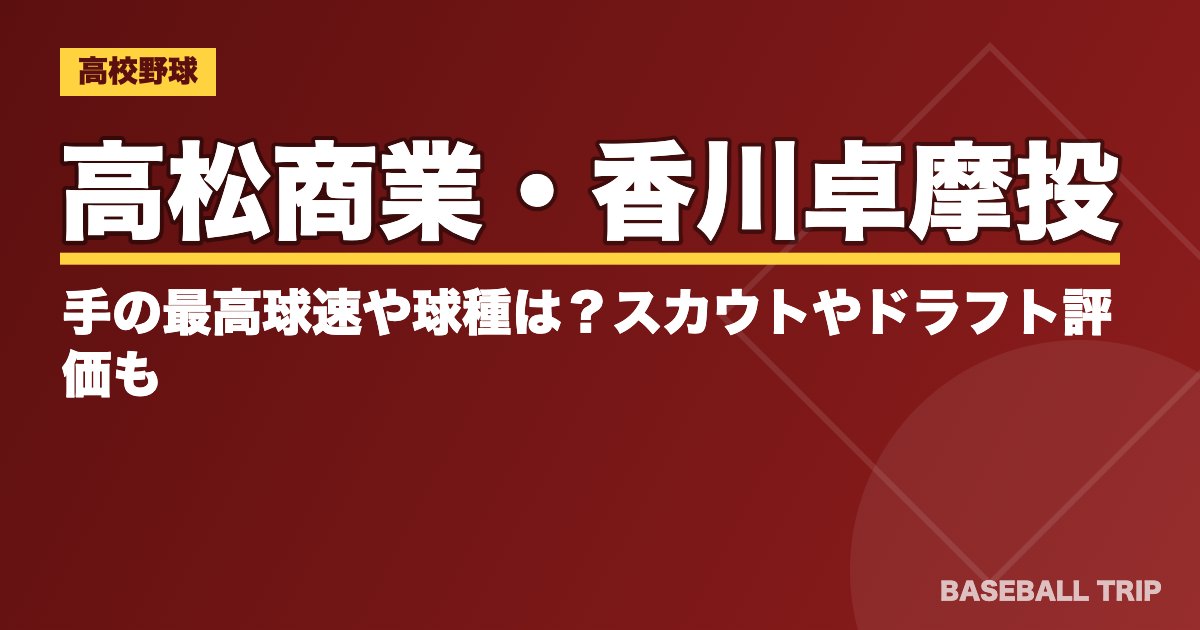 高松商業・香川卓摩投手の最高球速や球種は？スカウトやドラフト評価も