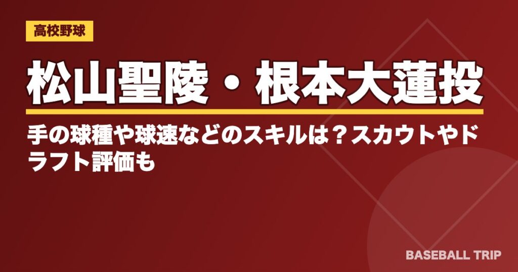 松山聖陵・根本大蓮投手の球種や球速などのスキルは？スカウトやドラフト評価も　