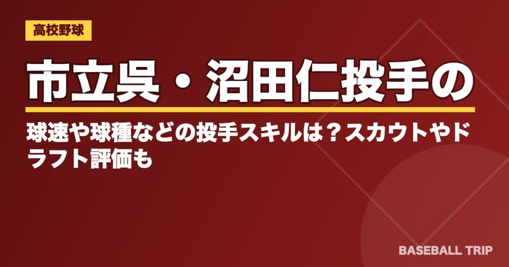 市立呉・沼田仁投手の球速や球種などの投手スキルは？スカウトやドラフト評価も