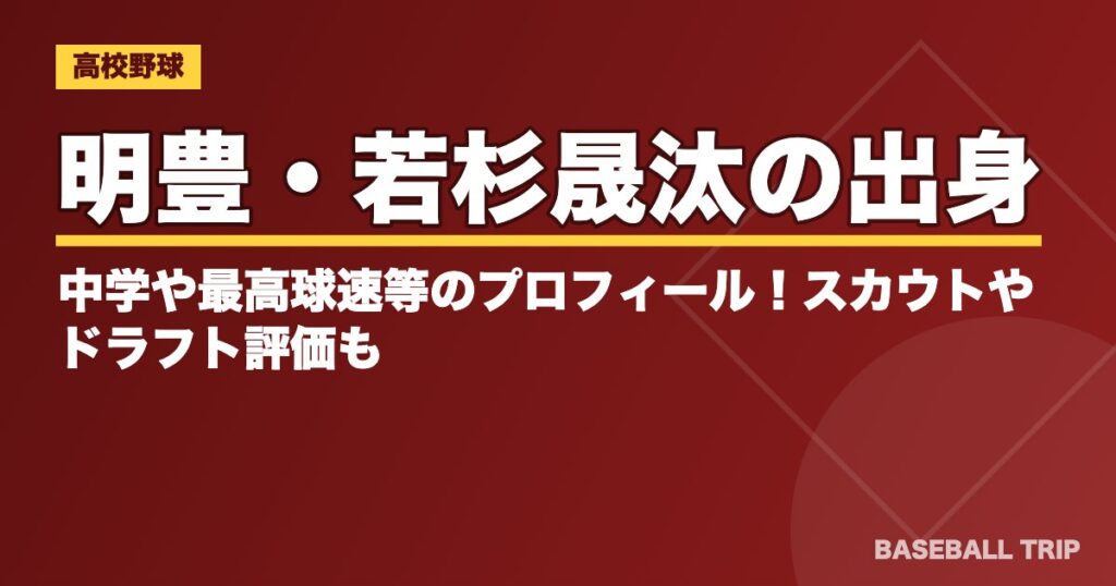 明豊・若杉晟汰の出身中学や最高球速等のプロフィール！スカウトやドラフト評価も