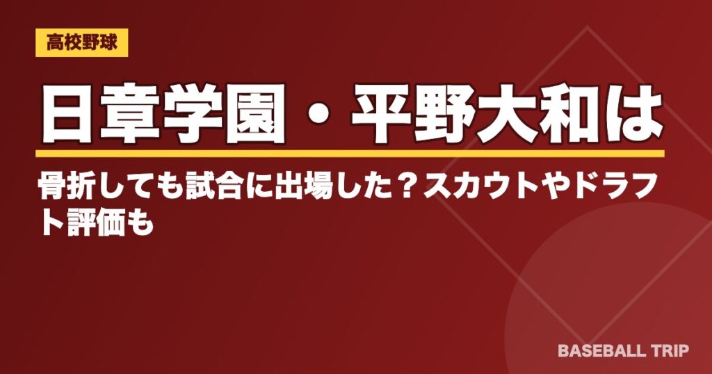 日章学園・平野大和は骨折しても試合に出場した?スカウトやドラフト評価も