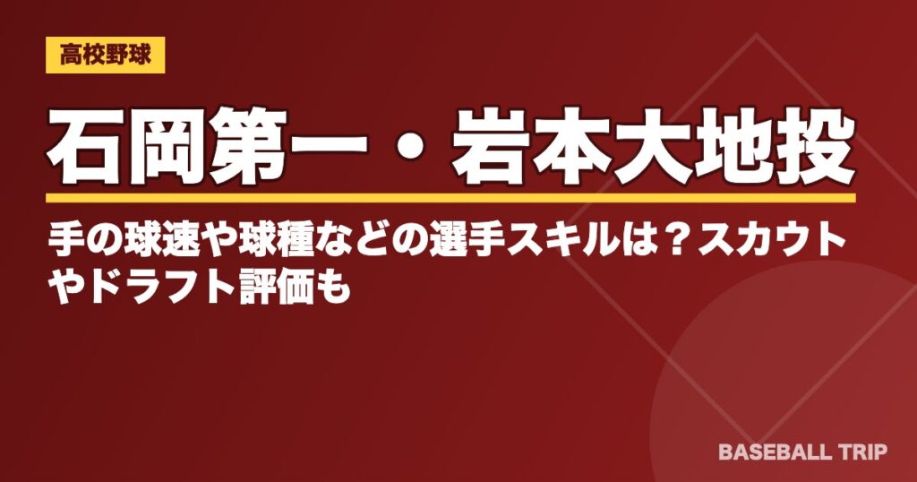 石岡第一・岩本大地投手の球速や球種などの選手スキルは?スカウトやドラフト評価も