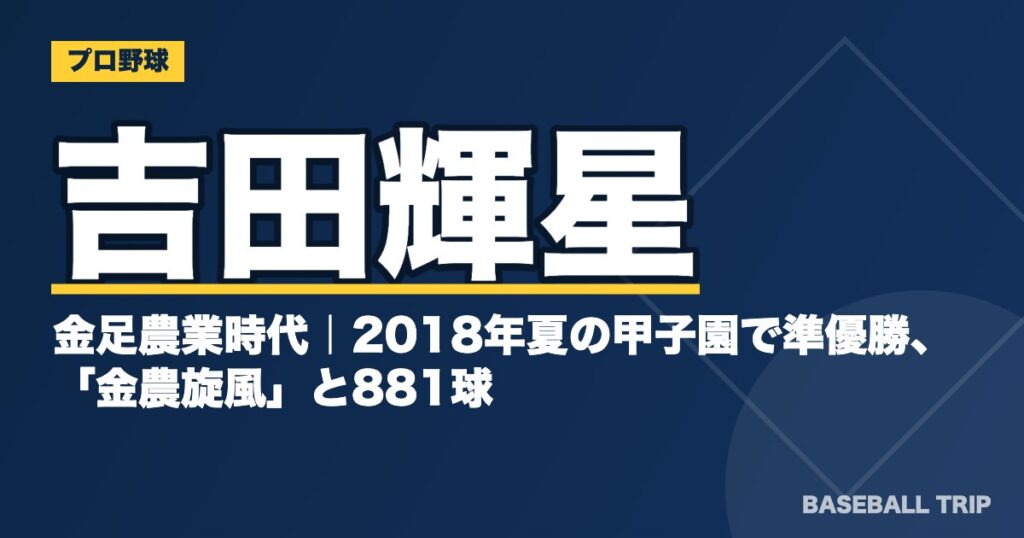 吉田輝星の金足農業時代｜2018年夏の甲子園で準優勝、「金農旋風」と881球
