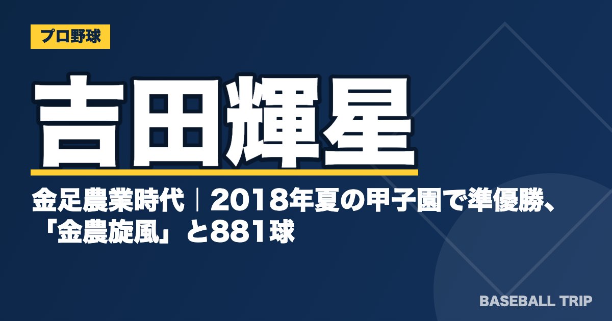 吉田輝星の金足農業時代｜2018年夏の甲子園で準優勝、「金農旋風」と881球