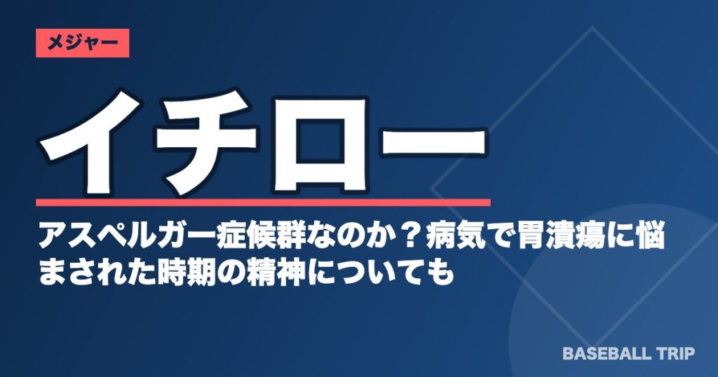 イチローはアスペルガー症候群なのか?病気で胃潰瘍に悩まされた時期の精神についても