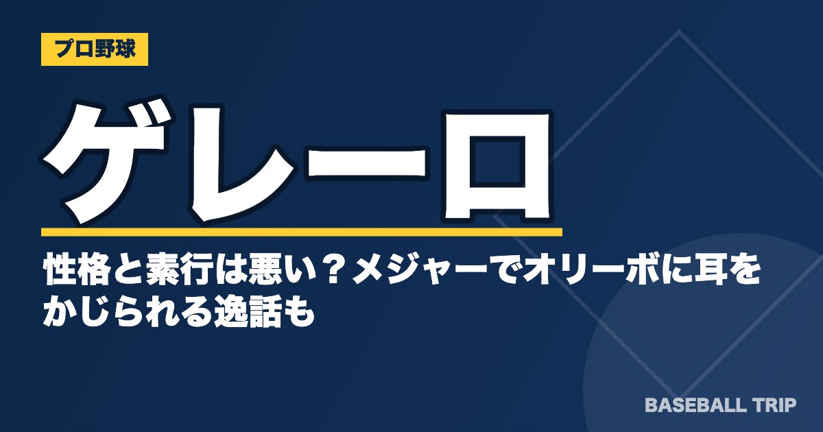 ゲレーロの性格と素行は悪い？メジャーでオリーボに耳をかじられる逸話も
