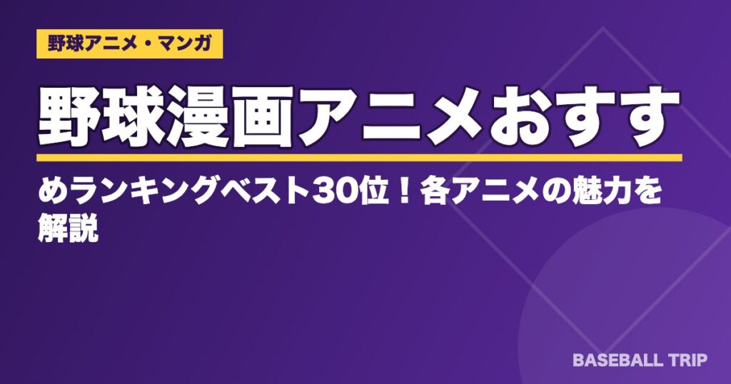野球漫画アニメおすすめランキングベスト30位！各アニメの魅力を解説