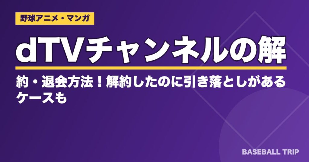 Lemino(旧dTV)の解約方法|dTVは終了してLeminoへ【2026年】