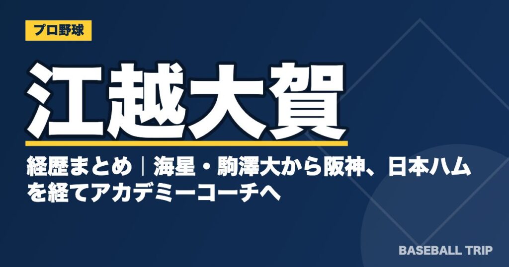 江越大賀の経歴まとめ|海星・駒澤大から阪神、日本ハムを経てアカデミーコーチへ