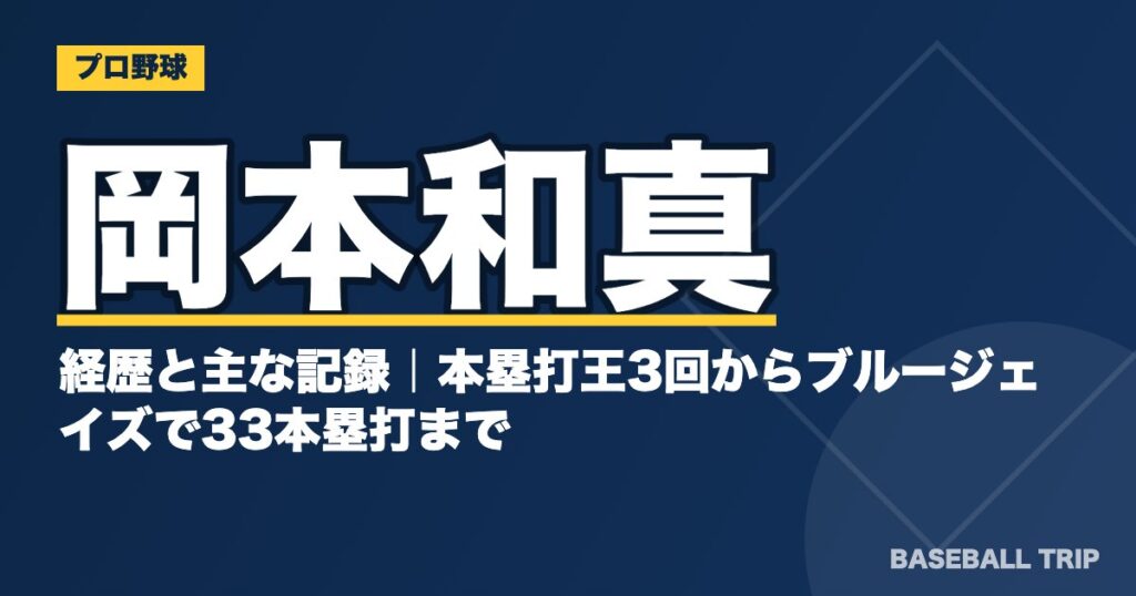 岡本和真の経歴と主な記録|本塁打王3回からブルージェイズで33本塁打まで