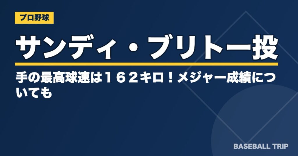 サンディ・ブリトー投手の最高球速は１６２キロ！メジャー成績についても
