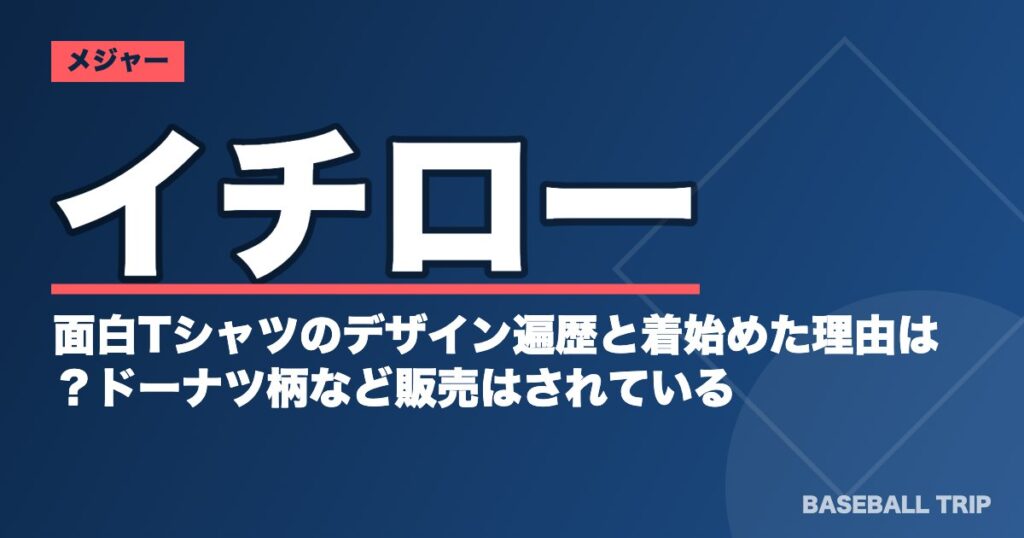 イチローの面白Tシャツのデザイン遍歴と着始めた理由は？ドーナツ柄など販売はされている？