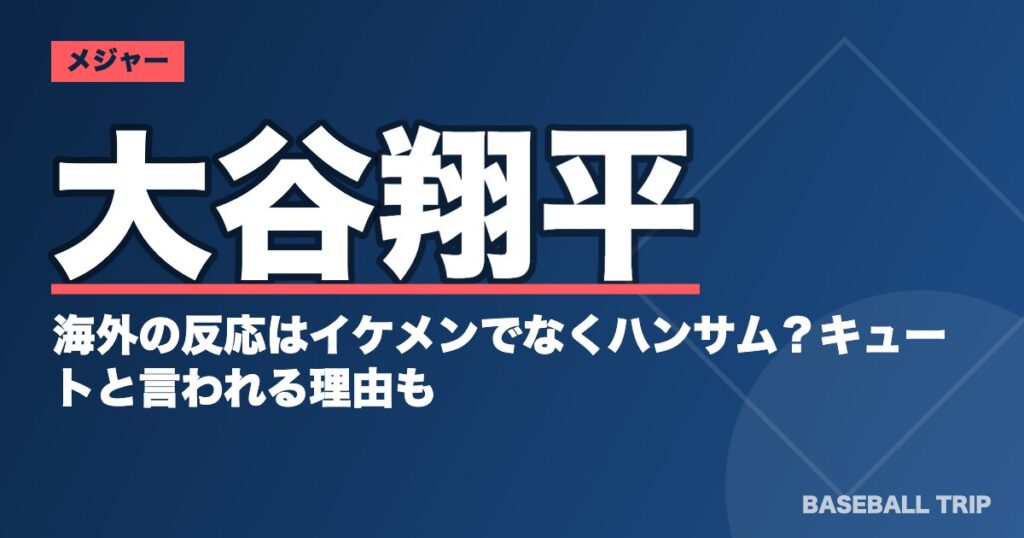 大谷翔平の海外の反応はイケメンでなくハンサム？キュートと言われる理由も