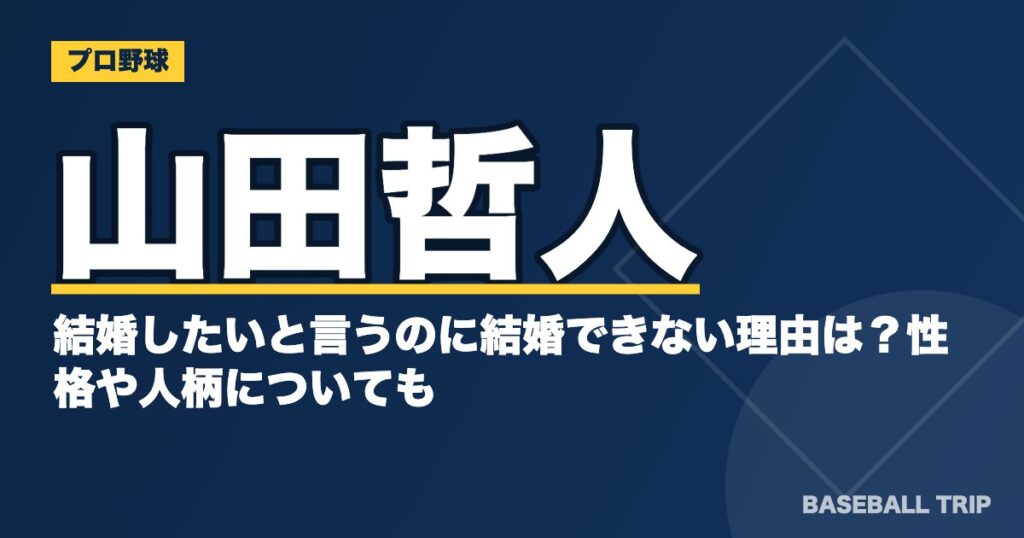 山田哲人が結婚したいと言うのに結婚できない理由は？性格や人柄についても
