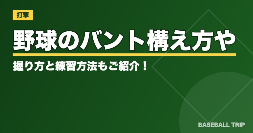 野球のバント【コツとやり方】構え方や握り方と練習方法もご紹介！