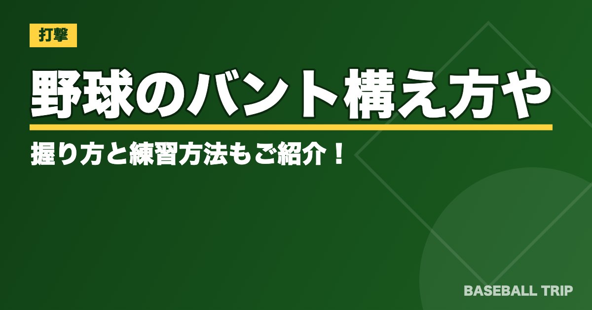 野球のバント【コツとやり方】構え方や握り方と練習方法もご紹介！