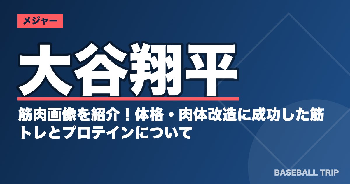 大谷翔平の筋肉画像を紹介！体格・肉体改造に成功した筋トレとプロテインについて