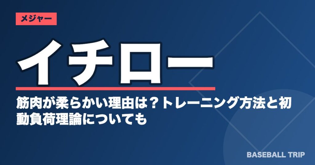 イチローの筋肉が柔らかい理由は？トレーニング方法と初動負荷理論についても