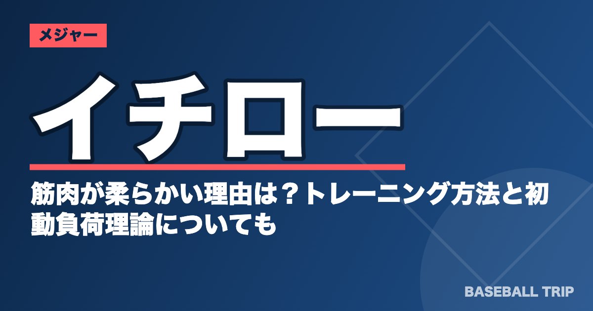 イチローの筋肉が柔らかい理由は？トレーニング方法と初動負荷理論についても