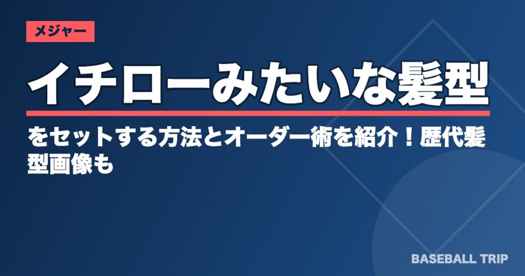イチローみたいな髪型をセットする方法とオーダー術を紹介!歴代髪型画像も