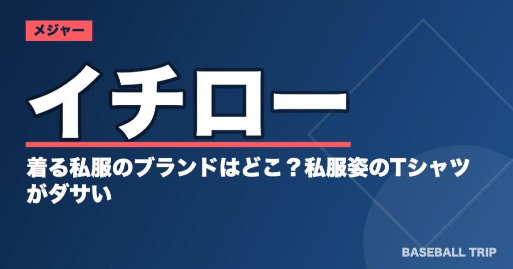 イチローが着る私服のブランドはどこ?私服姿のTシャツがダサい【画像あり】