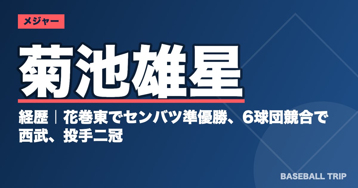 菊池雄星の経歴｜花巻東でセンバツ準優勝、6球団競合で西武、投手二冠