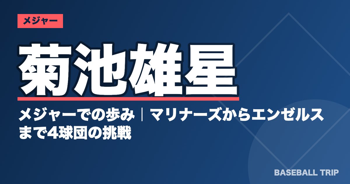 菊池雄星のメジャーでの歩み｜マリナーズからエンゼルスまで4球団の挑戦