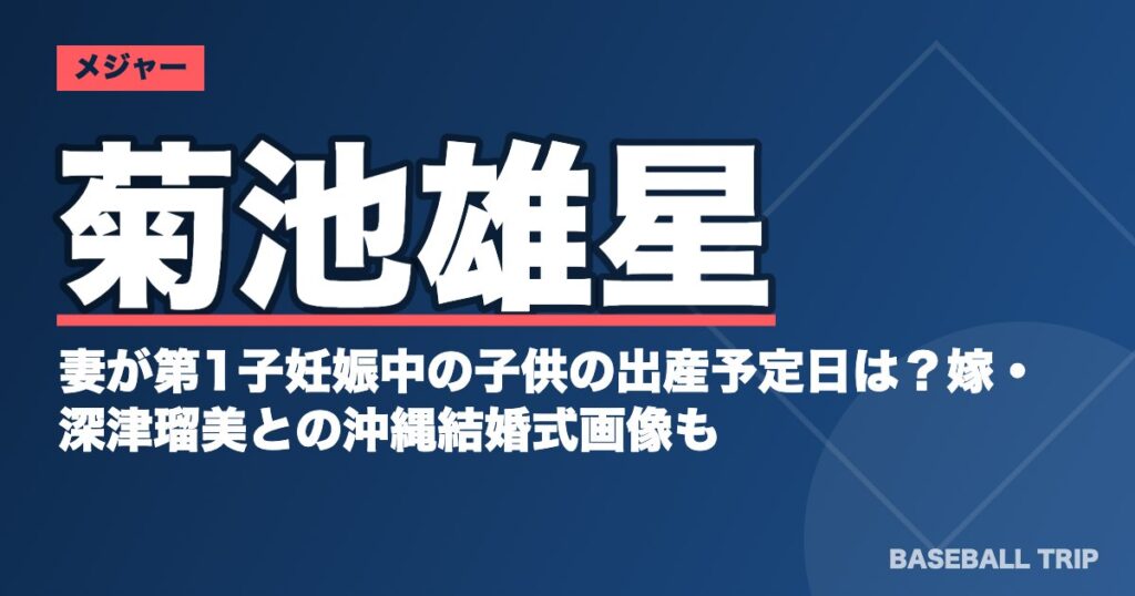菊池雄星の妻が第1子妊娠中の子供の出産予定日は?嫁・深津瑠美との沖縄結婚式画像も