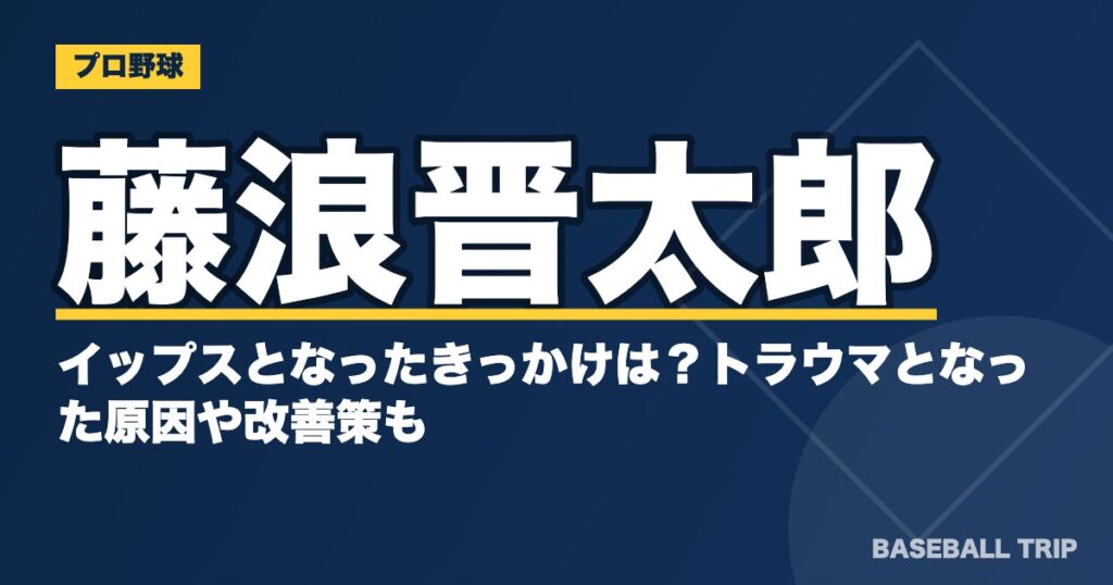藤浪晋太郎がイップスとなったきっかけは？トラウマとなった原因や改善策も