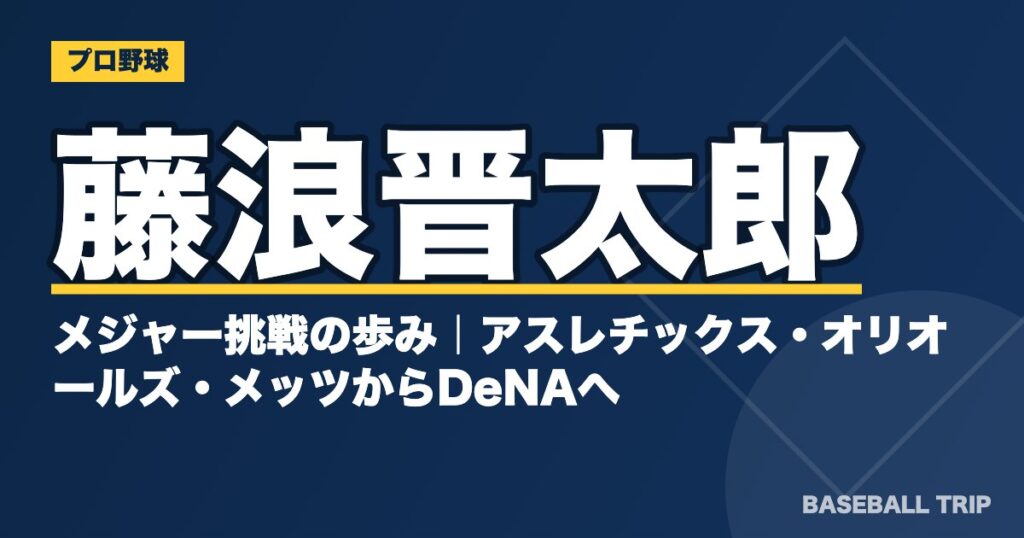 藤浪晋太郎のメジャー挑戦の歩み｜アスレチックス・オリオールズ・メッツからDeNAへ
