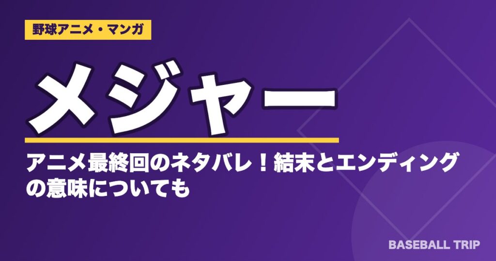 メジャーのアニメ最終回のネタバレ！結末とエンディングの意味についても