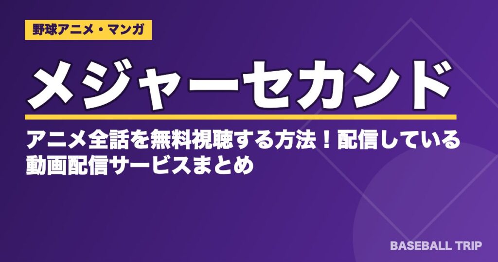 メジャーセカンド(MAJOR 2nd)アニメの話数と見る順番・動画配信【2026年】