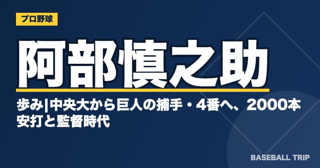 阿部慎之助の歩み|中央大から巨人の捕手・4番へ、2000本安打と監督時代